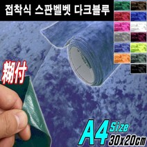 뉴카메이크업 접착식 스판 벨벳시트지 DIY A4사이즈 최다색상, 접착식A4사이즈 다크블루, 1개