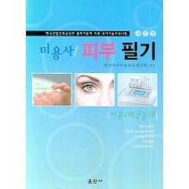 미용사 피부 필기 이론 예상문제, 훈민사