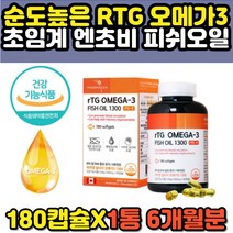 체내 흡수율 순도 높은 중성지방낮추는 알티지오메가3 동물성 피쉬오일 엔쵸비 캐나다 에스키모 불포화지방산 40대 50대 60대 추천 홈쇼핑 프리미엄 캡슐