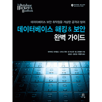 [개똥이네][중고-중] 데이터베이스 해킹 & 보안 완벽 가이드
