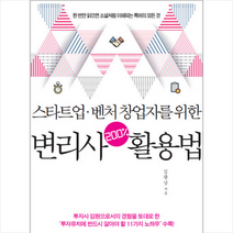 스타트업 벤처 창업자를 위한 변리사 200% 활용법:한 번만 읽으면 소설처럼 이해되는 특허의 모든 것, 지식공방, 김광남 저