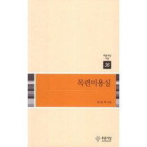 목련미용실:이순주 시집, 푸른사상, 이순주 저
