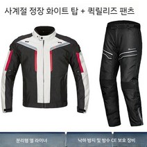 오토바이 방수 상하 세트 방한 슈트 바이크 바람막이 라이딩 우비, 가을과 겨울 스타일 화이트 탑 + 퀵 팬츠