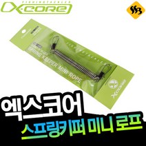 엑스코어 스프링키퍼 XSL-04B 미니로프 분실방지 고무줄 주걱로프 주걱걸이