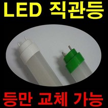 20W 58cm 32w 40w 120cm 안정기 교체없이 등만교체 12w 18w LED형광등 컨버터외장형 직관램프/직갓 갓등 매입개방 삼각등 방습등 램프포함, 120cm 등만교체 40w 호환 21W, 1개