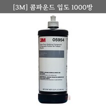 3M 콤파운드 입도1000 (946ml/모델명05954/차량/광택/도장/컴파운드/연마마트), 상세페이지 참조, 상세페이지 참조