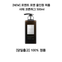 포맨트 올인원 퍼퓸 샤워 코튼허그 포맨 남자 샴푸 바디워시 향수 포근한향 캐주얼 깨끗한 각질 냄새 살냄새 저자극 필링 바디샤워 블랙헤드 화이트헤드 운동 클렌징폼 대용량 올리브영, 500ml, 4개