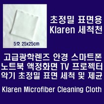 [클레렌] 안경.카메라렌즈.스마트폰등 정밀표면용 Micro Fiber 세척천, 1장