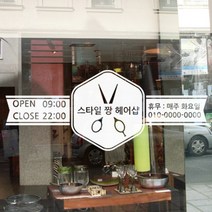 아트박스/꾸밈 cs118-미용실의 영업시간_상호입력가능_그래픽스티커, 블랙／B타입