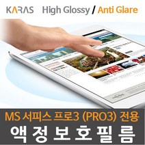 Microsoft Surface Pro3 서피스 프로3 전용 고광택 저반사(지문방지) 액정보호필름 모음, 저반사(지문방지)액정보호필름