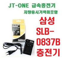 [제이티원] 삼성 SLB-0837B/SLB0837B 충전기 차량용시거잭미포함, SLB-0837B 충전기/VLUU/블르/NV8/NV10/NV15/NV20/X70/L83T