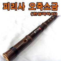 No300/피리사/오죽소금/한양국악기, 기본형