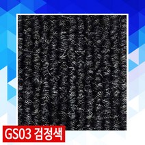 GS타일카페트 홈그린월드방염타일카페트