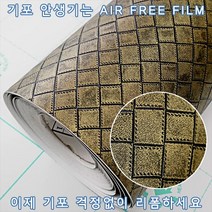 인테리어필름 고급가죽시트지 AR661-1