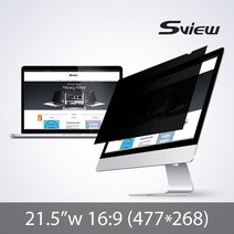 에스뷰 모니터 화면보호기 정보보안필름 21.5w9(477X268), 에스뷰 모니터 보안필름 21.5