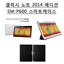 삼성 갤럭시 노트 10.1 2014에디션 스마트케이스/SM-P600 케이스/P600 스마트케이스/2014에디션 케이스