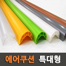 아이손 에어쿠션 모서리보호대 특대형 2.2m, 흰색 2.2m, 1개