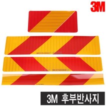 3M 후부반사지 초고휘도. 고휘도 화물차 후부반사, 고휘도