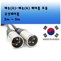 해밀전자 고급형 마이크 케이블 선 XLR 잭 연결선, 상품 캐논 수-수