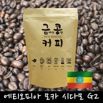금콩커피 금콩 뉴크롭 에티오피아 모카 시다모 G2 원두 로스팅, 홀빈(분쇄안함), 500g