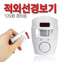 위시 적외선경보기 무선 리모콘 105dB