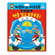 핸들 잡고 부릉부릉!:자동차 놀이 사운드북, 애플비북스