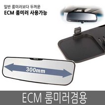 SF 제노바 스페셜룸미러 ECM룸미러