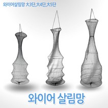 싸파 와이어 살림망, 1개