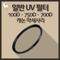 캐논 100D 750D 700D 카메라 악세사리 렌즈 UV 필터, 일반 UV 72mm
