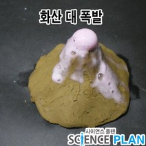 엑스사이언스 초등과학실험 화산과 지진 [화산활동] 화산대폭발, 5인