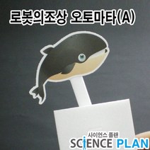 엑스사이언스 초등 신기한 과학실험 [운동의 종류] 로봇의 조상 오토마타A, 5인