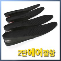 위시 키높이 여성2단에어깔창 남성2단에어깔창