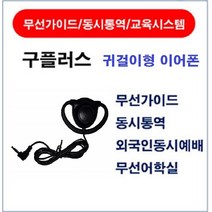 구플러스 귀걸이형이어폰 D-TYPE 이어폰, d-type 클립형, 검정