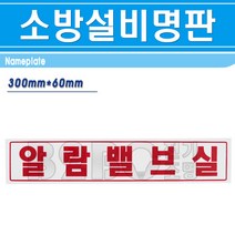 명판-알람밸브실 300mm x 60mm/명판 기계실명판 기계실표시 소방시설명판, 명판/545076, 1개
