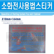 소화전사용법-은박-스티커 210mm x 164mm 4단계/소화전사용법 소화전 소화전스티커, 1개