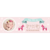 e베이비랜드 이벤트 현수막제작_포토형_ 백일현수막 생일현수막 기념일등, 1236_핑크루에뜨