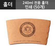 [테이크아웃컵홀더] 240ml전용홀더<에스프레소>(50개), 50개입, 1개” class=”wr-img”></a></div></div></div></div><div class=