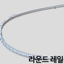 라운드레일 곡선레일 휘어지는레일 커튼레일, 소270