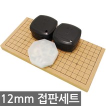 12mm 신광정석세트/바둑판 장기판 바둑세트 장기세트, 12mm 신광정석 접판 세트-1세트