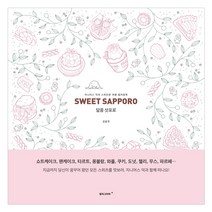 안그라픽스 달콤삿포로 컬러링북, 1개