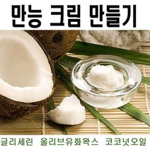 만능크림 만들기 재료, 1개, 올리브유화왁스50g