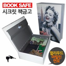 [ 북세이프 헐리우드 마릴린먼로 표지 책금고 ] 비밀금고 저금통 시크릿금고 세이프북 금고책, 본상품선택