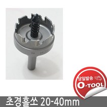 보쉬 초경홀쏘 20mm-40mm 메탈 스테인레스 FRP 플라스틱 알루미늄 스텐홀쏘, 40mm