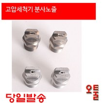 크란즐 MEG노즐 고압분사노즐, 15045