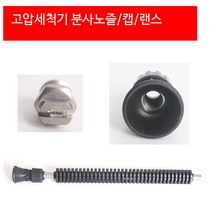 고압세척기 1/4 MEG 노즐 분, 노즐캡