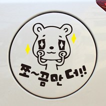 디자인수 EE 자동차 주유구 스티커, 쪼끔만더(화이트), 1개