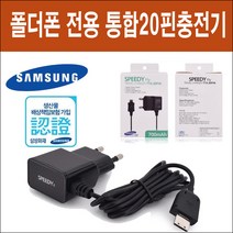 삼성 노리폰 SHW-A220S K L 20핀 충전기, 블랙, 피쳐폰 통합20핀 여행용 충전기