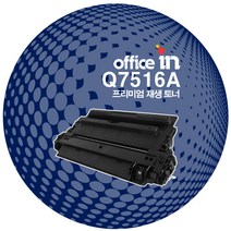 HP Q7516A Laser Jet 5200l 5200n 5200시리즈 재생토너, 검정색(MONO), 재생완제품