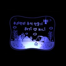 나만의 주문제작! 7컬러 16채널 캠핑용 LED문패_고급형
