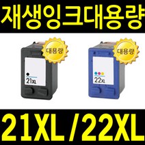 HP 재생잉크 HP21 XL HP22 비정품잉크, 재생_21XL 검정 재생(D1560 F2120 F2180 F2235 F2280 F370), 1개